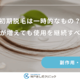 初期脱毛は一時的なもの？抜け毛が増えても使用を継続すべき理由