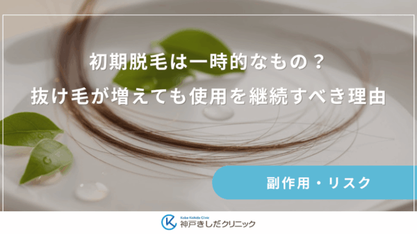 初期脱毛は一時的なもの？抜け毛が増えても使用を継続すべき理由