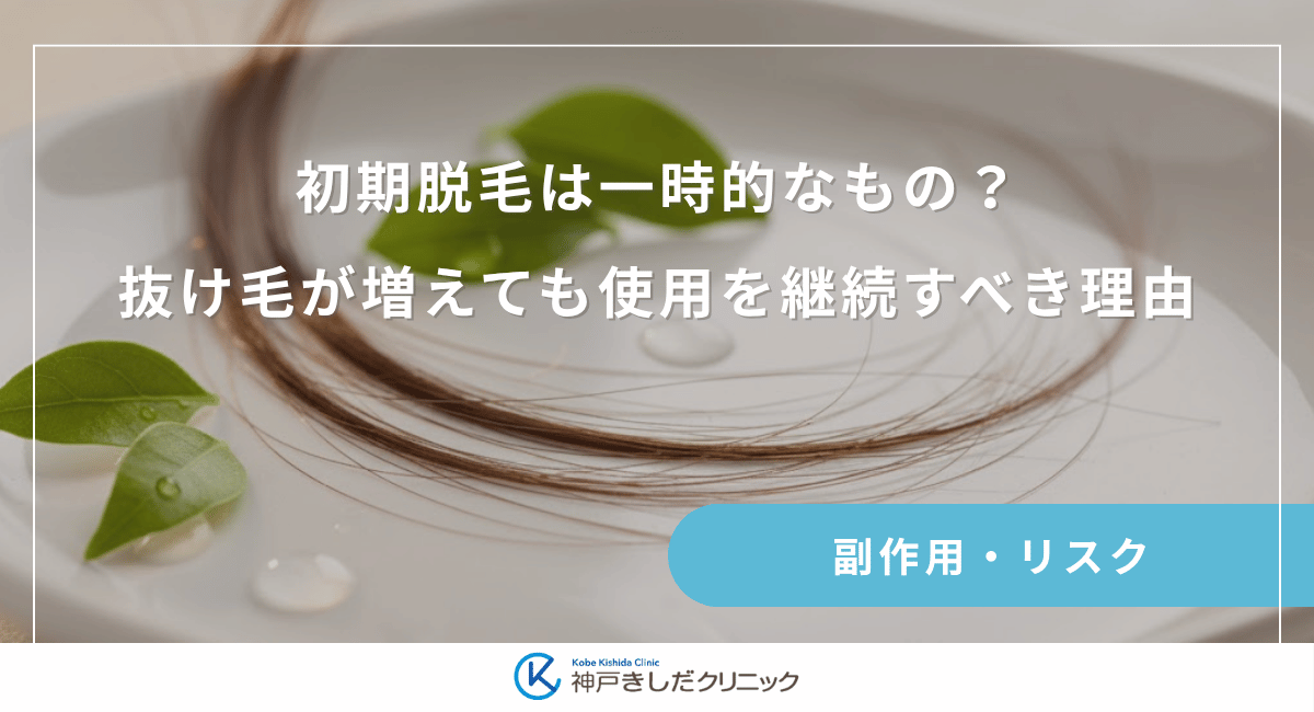 初期脱毛は一時的なもの？抜け毛が増えても使用を継続すべき理由