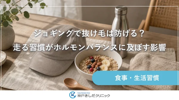 ジョギングで抜け毛は防げる？走る習慣がホルモンバランスに及ぼす影響