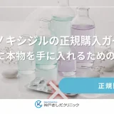 「ミノキシジルの正規購入」ガイド｜安全に本物を手に入れるためのルート