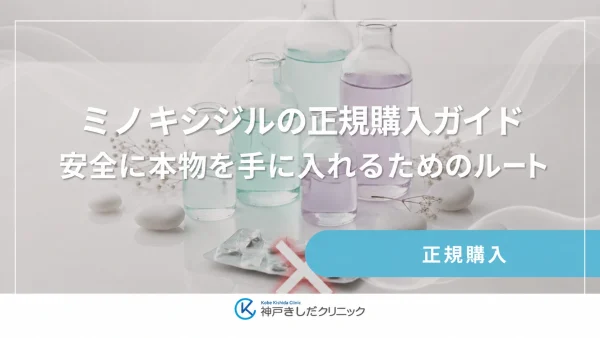 「ミノキシジルの正規購入」ガイド｜安全に本物を手に入れるためのルート