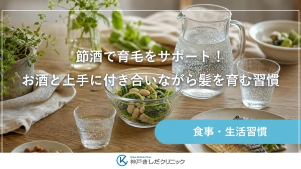 節酒で育毛をサポート！お酒と上手に付き合いながら髪を育む習慣