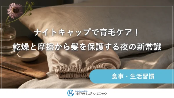 ナイトキャップで育毛ケア！乾燥と摩擦から髪を保護する夜の新常識