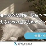 枕と薄毛の意外な関係｜頭皮への負担を抑えるための選び方のポイント
