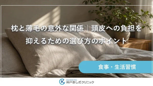 枕と薄毛の意外な関係｜頭皮への負担を抑えるための選び方のポイント