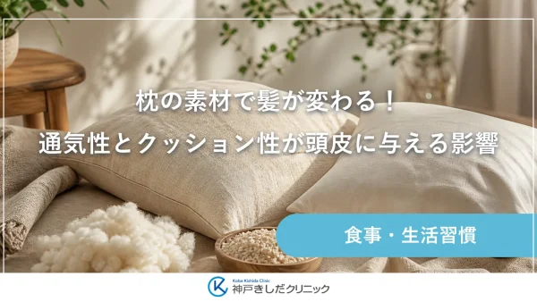 枕の素材で髪が変わる！通気性とクッション性が頭皮に与える影響
