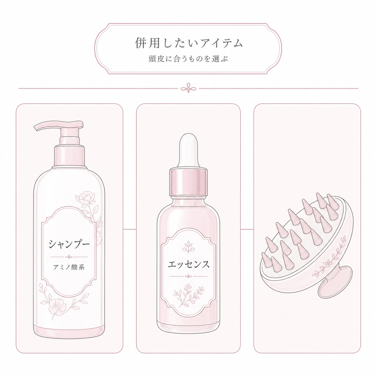 アミノ酸系シャンプーや頭皮エッセンスやスカルプブラシなど併用したいアイテムを並べた線画イラスト