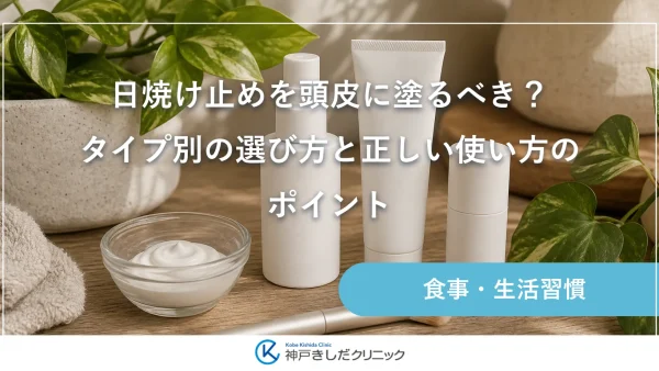 日焼け止めを頭皮に塗るべき？タイプ別の選び方と正しい使い方のポイント
