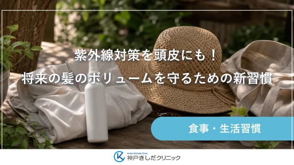 紫外線対策を頭皮にも！将来の髪のボリュームを守るための新習慣