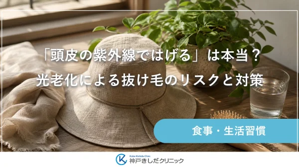 「頭皮の紫外線ではげる」は本当？光老化による抜け毛のリスクと対策