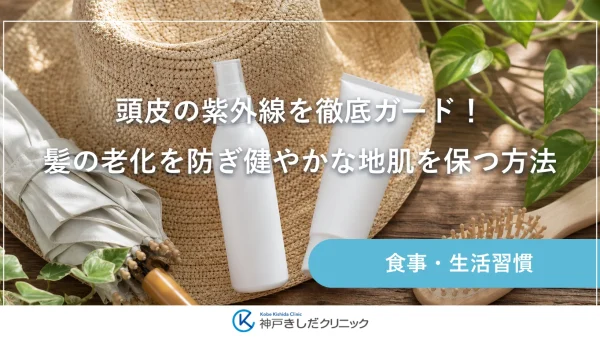 頭皮の紫外線を徹底ガード！髪の老化を防ぎ健やかな地肌を保つ方法