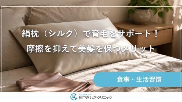 絹枕（シルク）で育毛をサポート！摩擦を抑えて美髪を保つメリット