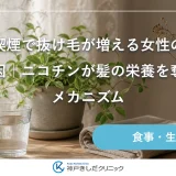 喫煙で抜け毛が増える女性の原因｜ニコチンが髪の栄養を奪うメカニズム