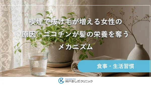 喫煙で抜け毛が増える女性の原因｜ニコチンが髪の栄養を奪うメカニズム