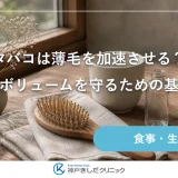 タバコは薄毛を加速させる？将来のボリュームを守るための基礎知識