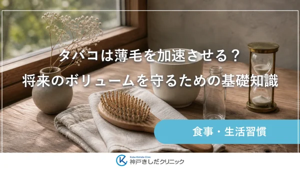 タバコは薄毛を加速させる？将来のボリュームを守るための基礎知識
