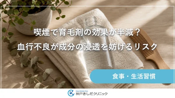 喫煙で育毛剤の効果が半減？血行不良が成分の浸透を妨げるリスク