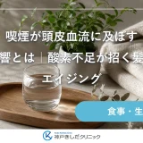 喫煙が頭皮血流に及ぼす影響とは｜酸素不足が招く髪のエイジング