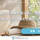 春夏は紫外線の抜け毛に注意！季節の変わり目に備える頭皮の保護術