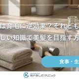筋トレは育毛に逆効果？それとも味方？正しい知識で美髪を目指す方法