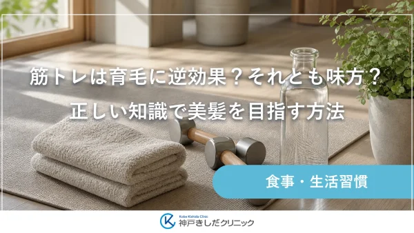 筋トレは育毛に逆効果？それとも味方？正しい知識で美髪を目指す方法