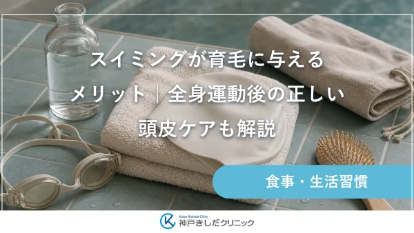 スイミングが育毛に与えるメリット｜全身運動後の正しい頭皮ケアも解説