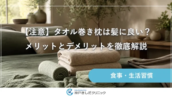 【注意】タオル巻き枕は髪に良い？メリットとデメリットを徹底解説