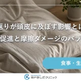 寝返りが頭皮に及ぼす影響とは？血行促進と摩擦ダメージのバランス