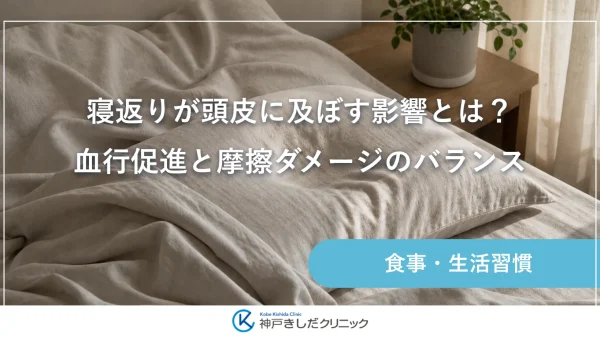寝返りが頭皮に及ぼす影響とは？血行促進と摩擦ダメージのバランス