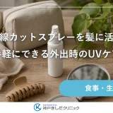 紫外線カットスプレーを髪に活用！手軽にできる外出時のUVケア