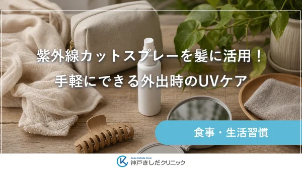 紫外線カットスプレーを髪に活用！手軽にできる外出時のUVケア