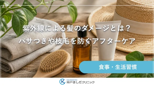 紫外線による髪のダメージとは？パサつきや枝毛を防ぐアフターケア