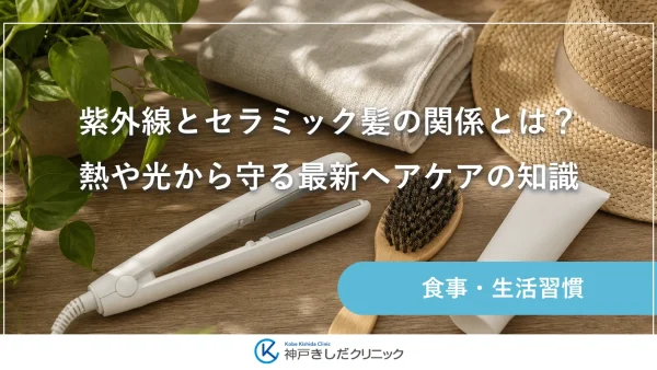 紫外線とセラミック髪の関係とは？熱や光から守る最新ヘアケアの知識