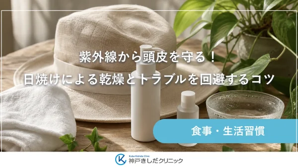 紫外線から頭皮を守る！日焼けによる乾燥とトラブルを回避するコツ
