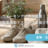 ウォーキングで育毛促進！手軽な有酸素運動でストレスと抜け毛を撃退