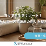 ヨガで育毛をサポート！深い呼吸とポーズで頭皮の巡りを整えるコツ