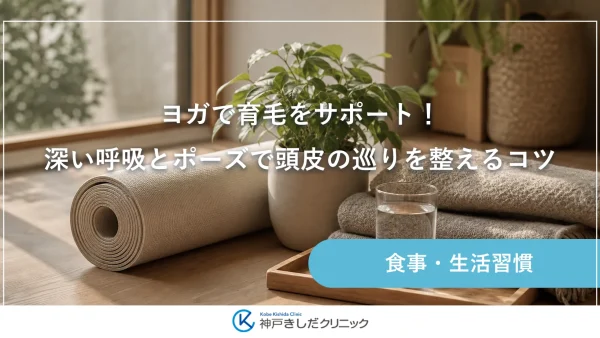 ヨガで育毛をサポート！深い呼吸とポーズで頭皮の巡りを整えるコツ