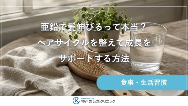 亜鉛で髪伸びるって本当？ヘアサイクルを整えて成長をサポートする方法