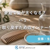 亜鉛で髪が太くなる？ハリ・コシを取り戻すためのインナーケア術