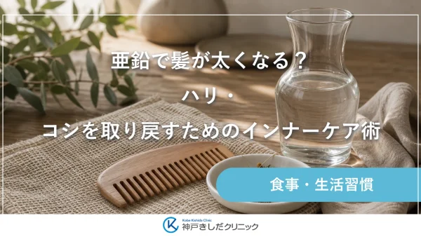 亜鉛で髪が太くなる？ハリ・コシを取り戻すためのインナーケア術