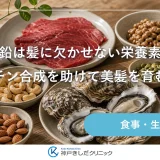 亜鉛は髪に欠かせない栄養素！ケラチン合成を助けて美髪を育む理由