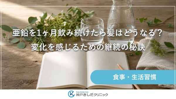 亜鉛を1ヶ月飲み続けたら髪はどうなる？変化を感じるための継続の秘訣