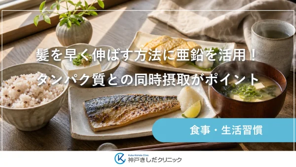 髪を早く伸ばす方法に亜鉛を活用！タンパク質との同時摂取がポイント
