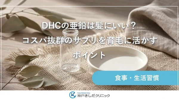 DHCの亜鉛は髪にいい？コスパ抜群のサプリを育毛に活かすポイント
