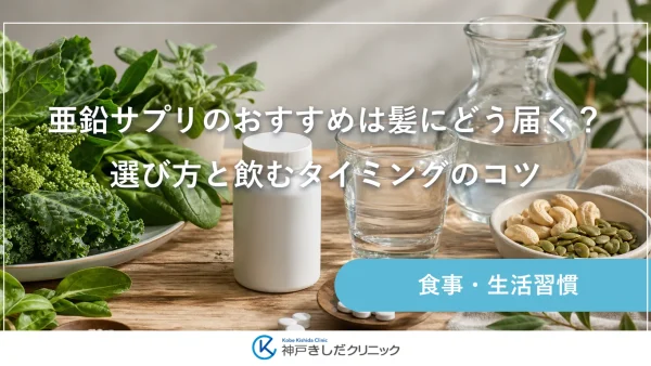 亜鉛サプリのおすすめは髪にどう届く？選び方と飲むタイミングのコツ