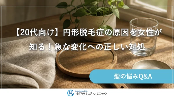 【20代向け】円形脱毛症の原因を女性が知る！急な変化への正しい対処