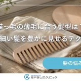 猫っ毛の薄毛に合う髪型は？女性の細い髪を豊かに見せるテクニック