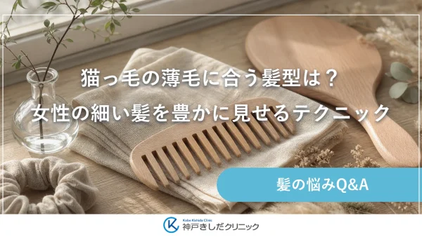 猫っ毛の薄毛に合う髪型は？女性の細い髪を豊かに見せるテクニック