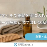 ヘアオイルで美髪を手に入れる！ダメージ補修とツヤ出しの活用術